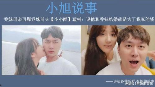 乔妹爆料前夫视频播放,真相背后引发热议