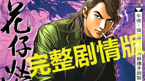 古惑仔漫画在线观看,热血江湖,兄弟情深 第2张 古惑仔漫画在线观看,热血江湖,兄弟情深 第2张